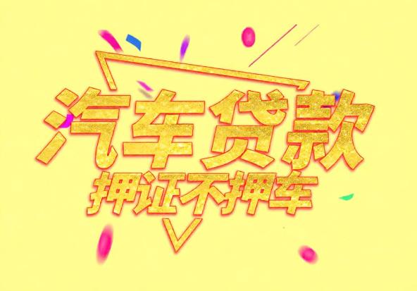 江门新会区空放公司|私人借钱|江门新会区应急贷款